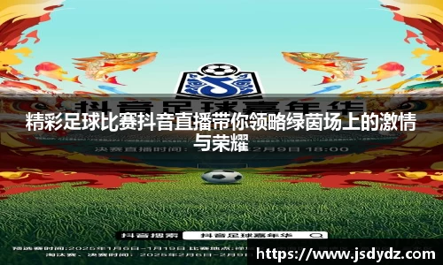 精彩足球比赛抖音直播带你领略绿茵场上的激情与荣耀