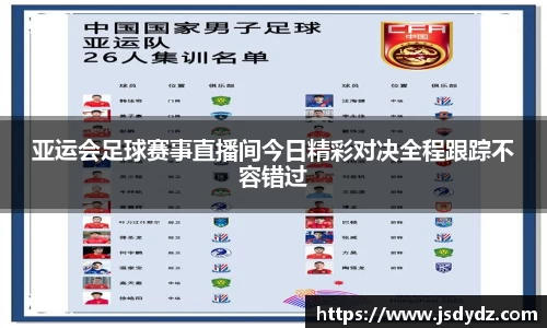 亚运会足球赛事直播间今日精彩对决全程跟踪不容错过