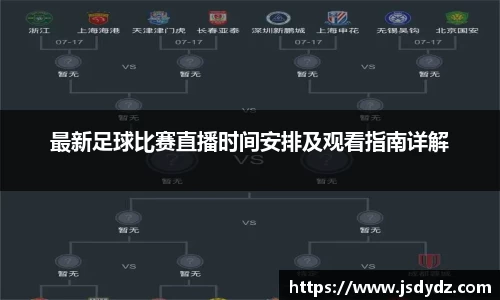 最新足球比赛直播时间安排及观看指南详解