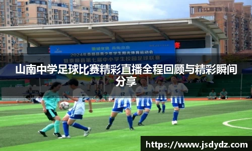 山南中学足球比赛精彩直播全程回顾与精彩瞬间分享