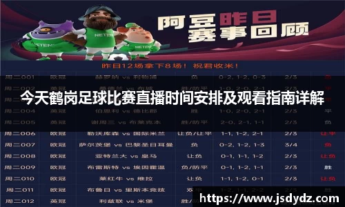 今天鹤岗足球比赛直播时间安排及观看指南详解