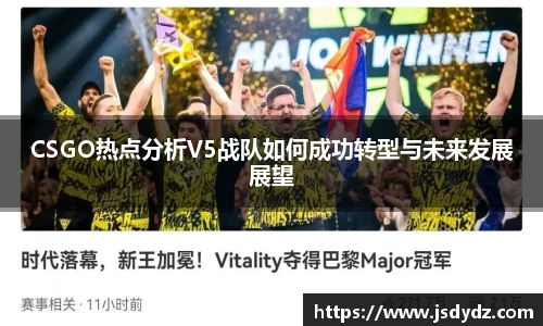 CSGO热点分析V5战队如何成功转型与未来发展展望