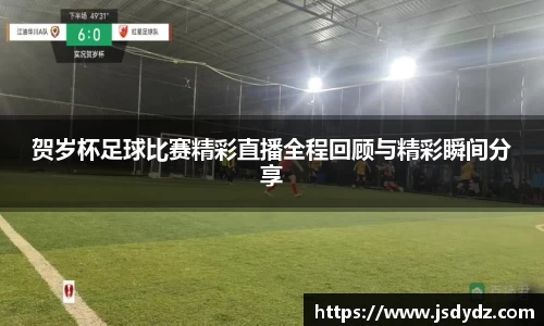 贺岁杯足球比赛精彩直播全程回顾与精彩瞬间分享