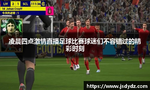 凌晨四点激情直播足球比赛球迷们不容错过的精彩时刻