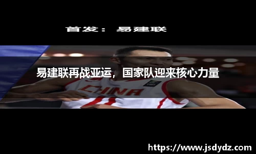 易建联再战亚运，国家队迎来核心力量