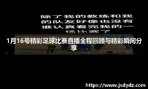 1月16号精彩足球比赛直播全程回顾与精彩瞬间分享