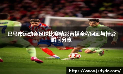 巴马市运动会足球比赛精彩直播全程回顾与精彩瞬间分享