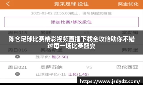 陈仓足球比赛精彩视频直播下载全攻略助你不错过每一场比赛盛宴