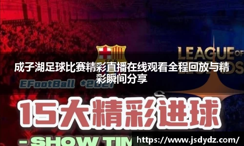 成子湖足球比赛精彩直播在线观看全程回放与精彩瞬间分享