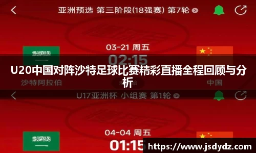 U20中国对阵沙特足球比赛精彩直播全程回顾与分析