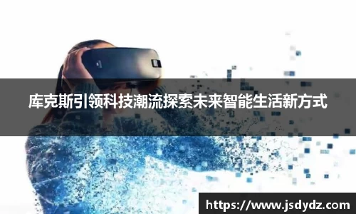 库克斯引领科技潮流探索未来智能生活新方式