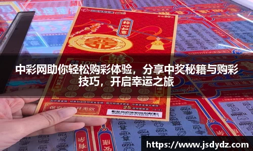 中彩网助你轻松购彩体验，分享中奖秘籍与购彩技巧，开启幸运之旅