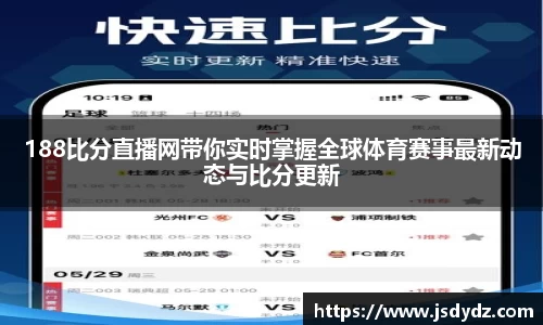 188比分直播网带你实时掌握全球体育赛事最新动态与比分更新