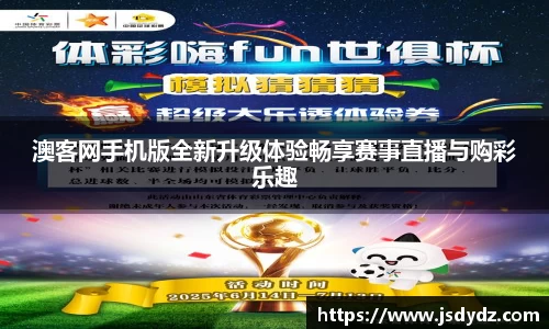 澳客网手机版全新升级体验畅享赛事直播与购彩乐趣