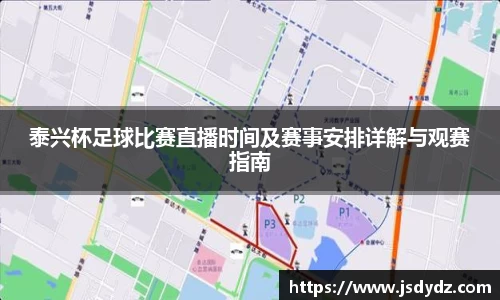 泰兴杯足球比赛直播时间及赛事安排详解与观赛指南