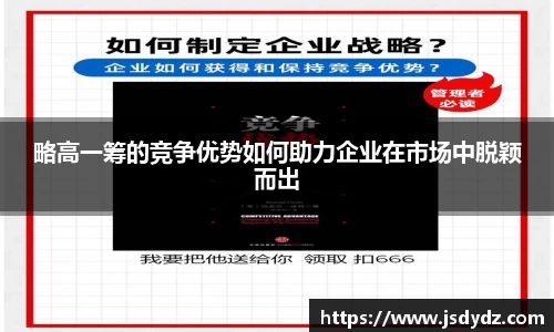略高一筹的竞争优势如何助力企业在市场中脱颖而出