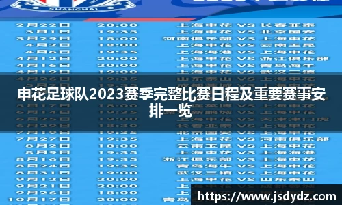 申花足球队2023赛季完整比赛日程及重要赛事安排一览