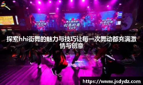探索hhi街舞的魅力与技巧让每一次舞动都充满激情与创意